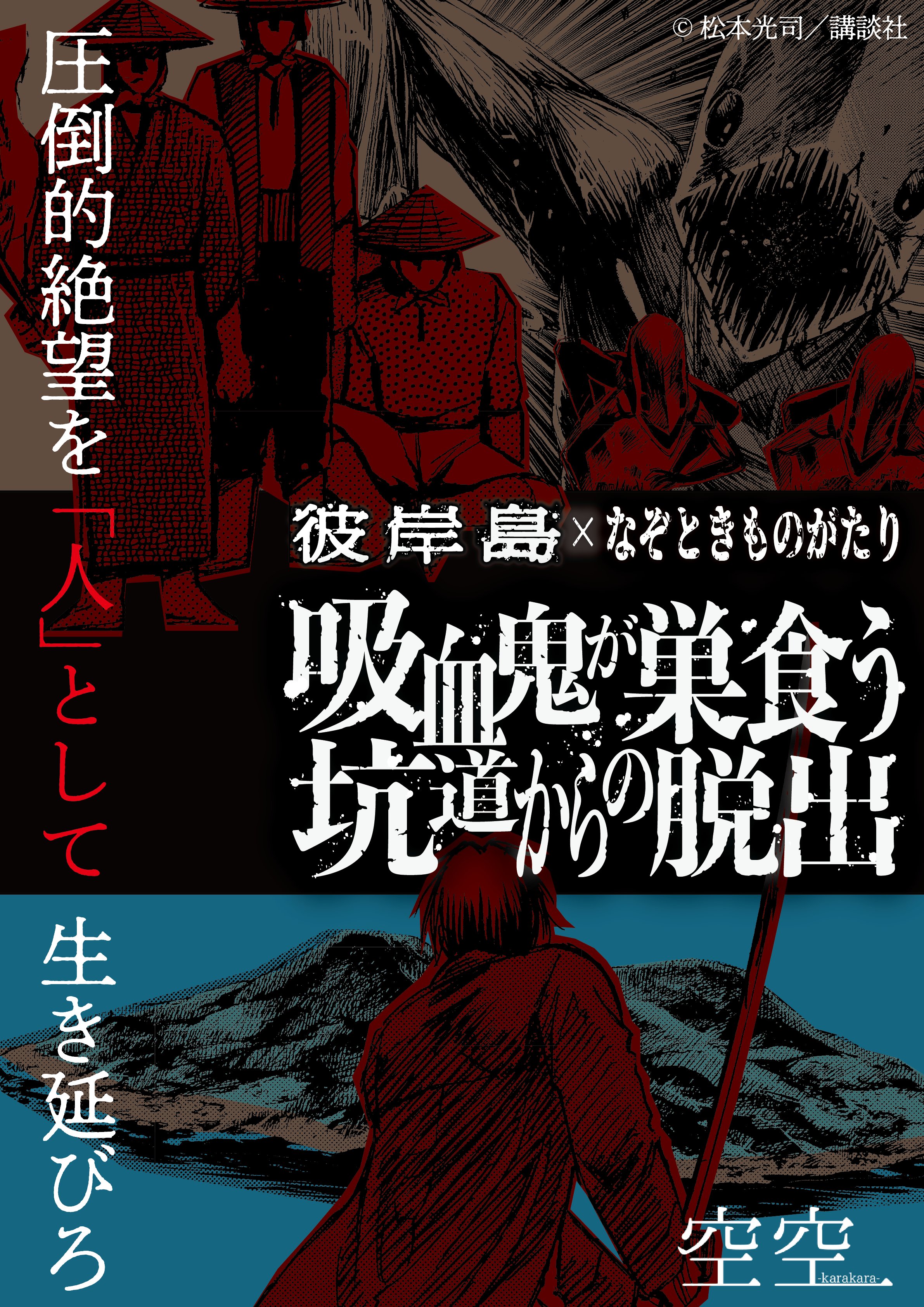 彼岸島 彼岸島 48日後… 16 ヤングマガジンkc : Koji Matsumoto