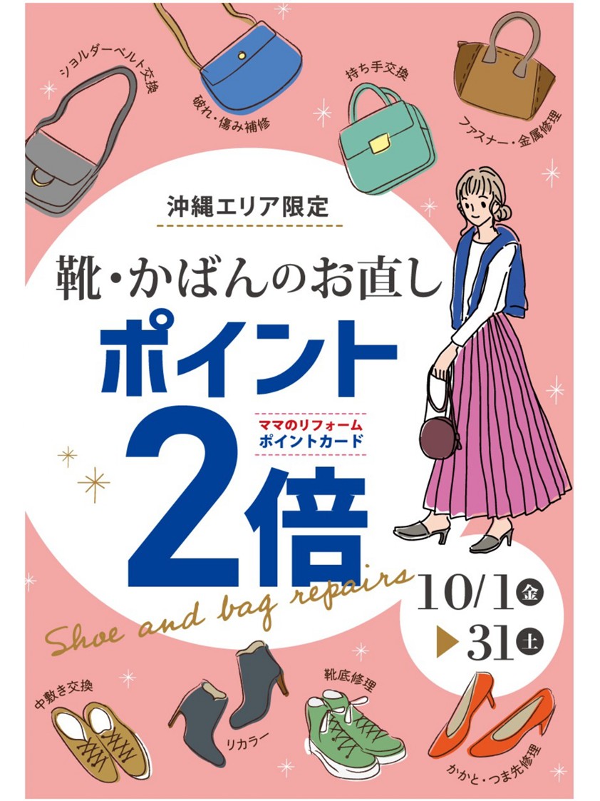 【沖縄エリア限定】
期間中、靴・かばんのお直しで、[ママのリフォーム／アルターインのポイントカードがポイント２倍！]になるキャンペーンを実施いたします。
実施期間：10月1日(水)～10月31日(金)
気になる箇所があれば、この機会にぜひご利用ください！

詳しくはコチラ☞mamanoreform.jp/campaigns/1179…