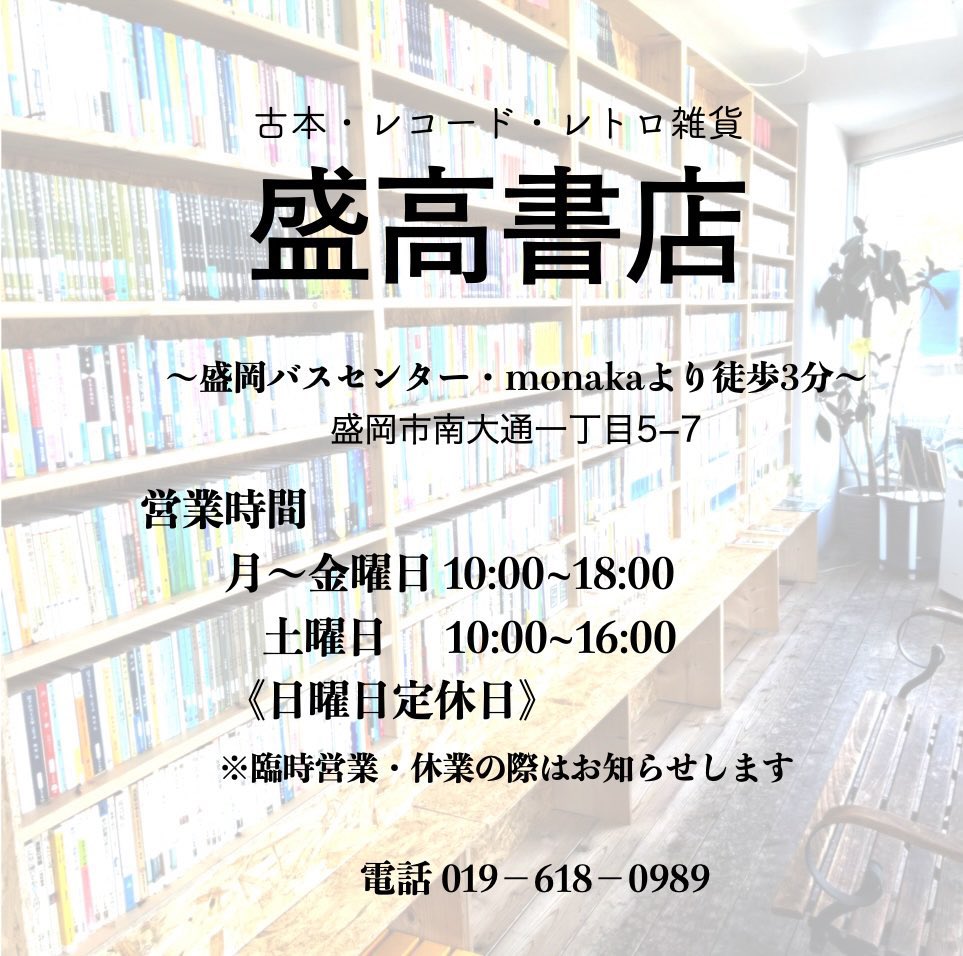 おはようございます
雨の月曜となりました。

2階レトロコーナー、ちまちまと商品を追加しました。刺さる年代にはグッと来る(主観)を取り揃えております。
営業時間平日10-18時。

#盛岡 #盛高書店 #肴町商店街 #古本屋 #古本 #レトロ雑貨 #レコード