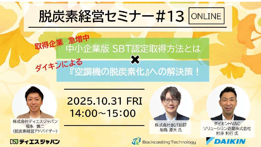 dsjapan_PR's tweet image. 【参加無料🆓 10/31(金)開催】 中小企業の #脱炭素経営 を加速！ 📈コスト削減と企業価値向上を両立 💡#SBT 認定の最短ルートがわかる 🌬️ダイキンが語る「空調の脱炭素化」攻めの脱炭素で新たなビジネスチャンスを掴むための一手を解説。  定員あり！お申し込みはお早めに👇 [zoom.us/webinar/regist…]