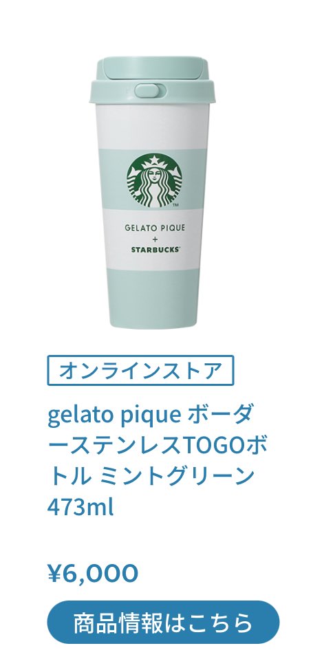 スタバ ジェラピケ gelato pique マルチケース オンラインストア限定