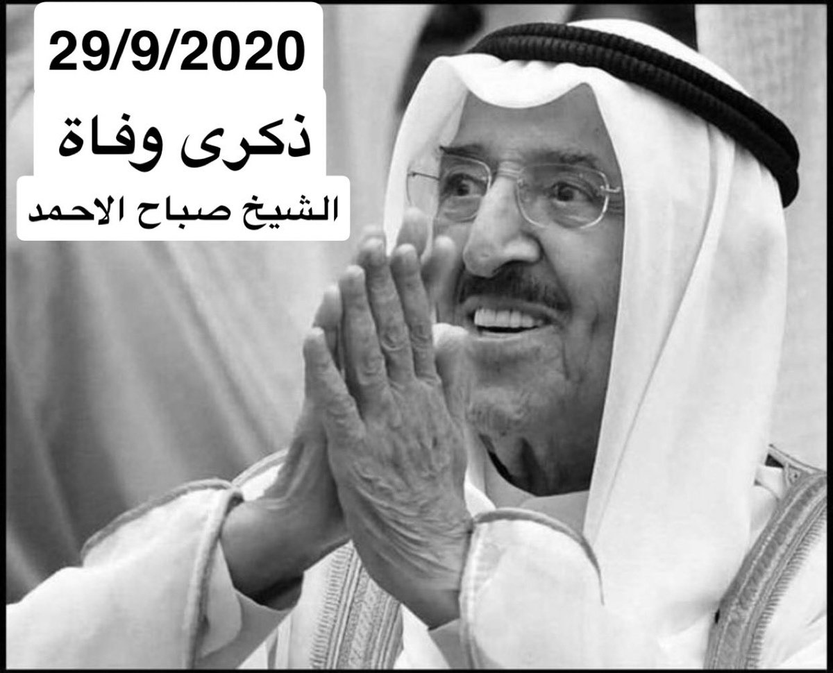 اليوم ذكرى وفاة الشيخ #صباح_الاحمد ، القلب الكبير الطيب ، اذكروه بدعوه 🤍

- عسى الله يرحمك ويغفرلك ويتجاوز عنك