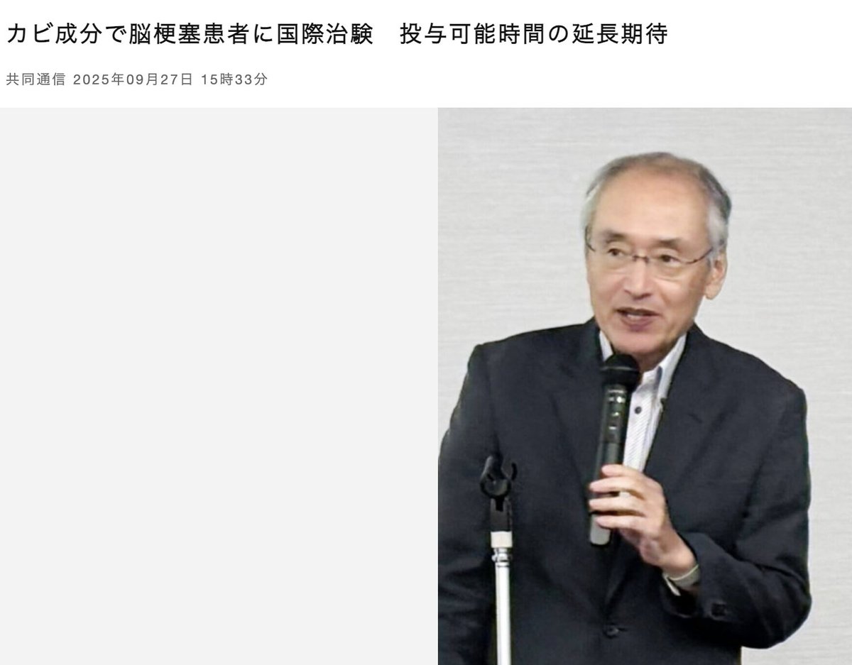 CeoImed's tweet image. おおお！！！
 
｢カビ成分で脳梗塞患者に国際治験　投与可能時間の延長期待｣
 
･ ベンチャー ティムス
･ カビ由来の成分の薬剤を急性期脳梗塞患者に投与する国際治験（約20カ国）
･ 国内治験で発症12時間までの有効性が示された
･ 4.5時間 → 12時間の延長の可能性
 
topics.smt.docomo.ne.jp/amp/article/ky…