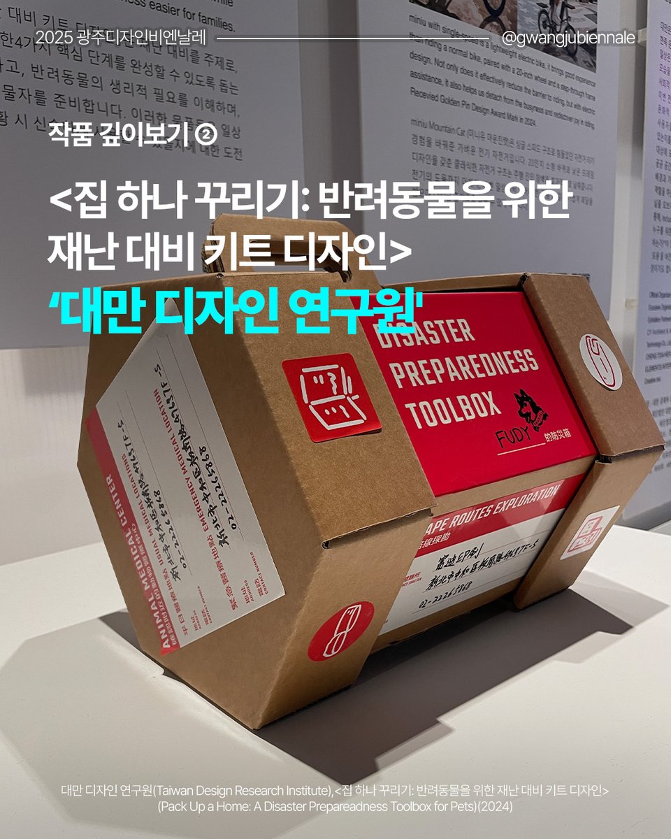 gwangjubiennale's tweet photo. [2025 광주디자인비엔날레 작품 깊이보기 ②]

대만 디자인 연구원은 
사람과 반려동물 모두를 배려한
 재난 키트를 만들었습니다.

대피 경로를 탐색하고
반려동물의 생리적 필요를 이해하고
동물 의료센터를 찾고 대피 물자를 준비하는 일

'집 하나 꾸리기'에 대한 더 깊은 이야기를 찾아보세요. https://t.co/nqNmCVd0Mf