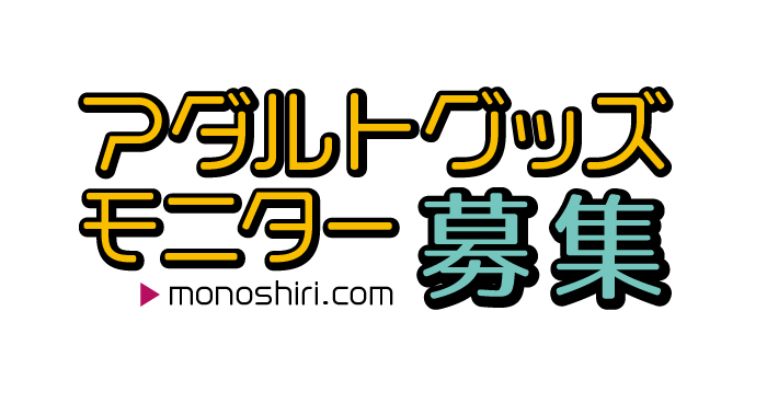 【アダルトグッズレビューライター募集】
当店運営の「ものしり.com」では、アダルトグッズのレビューを書いてくださる方を随時募集中！
実際に商品をお試しいただき、率直なご感想を記事にしていただきます✨

▼ご応募はこちら▼
monoshiri.com/monitoring/