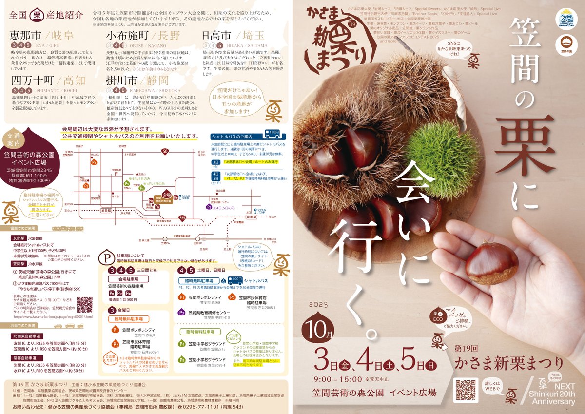 🌰 #第19回かさま新栗まつり 🌰 10/3(金)〜5(日) #笠間芸術の森公園