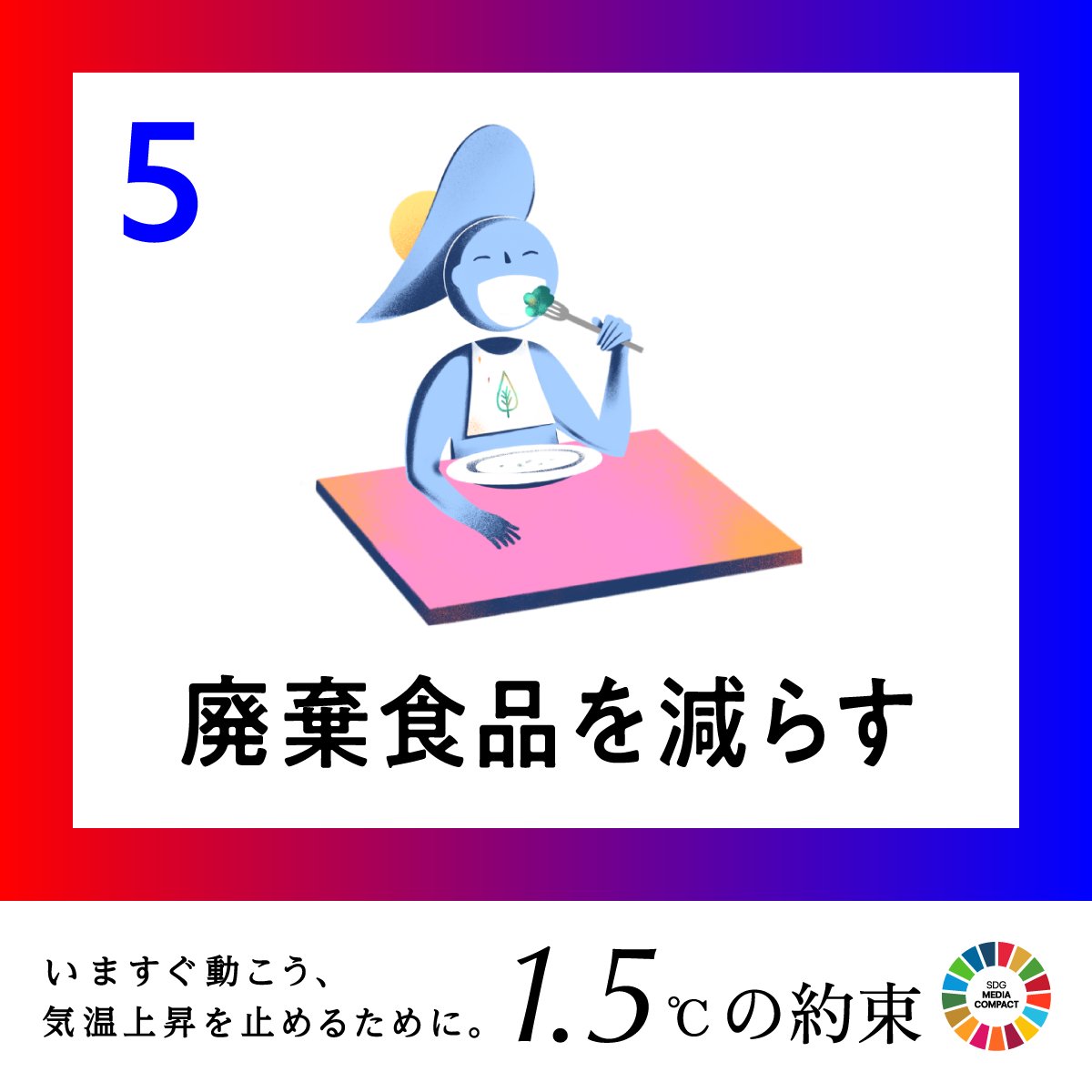 9月29日は、
#食料のロスと廃棄に関する啓発の国際デー

世界では、
毎日約10億食分の食料が廃棄され、
世界の温室効果ガス排出量のうち8～10％は、
食料廃棄によるものだと推定されています。

資源やエネルギーを無駄にしないために、
購入した食品は使い切り🍽️