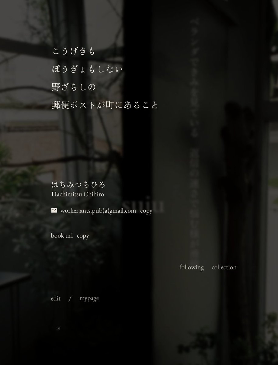 詩の投稿サイトsuiu、
Book（作品集のようなページ）の左下にある、作者の名前と挨拶代わりの詩と連絡先が表示されるボタンの名前を『letter』から『name』に変えようか検討中です。
どっちでもええわい！なことなのですが、他に案があればリプいただけたらうれしいです。

suiu.bubbleapps.io