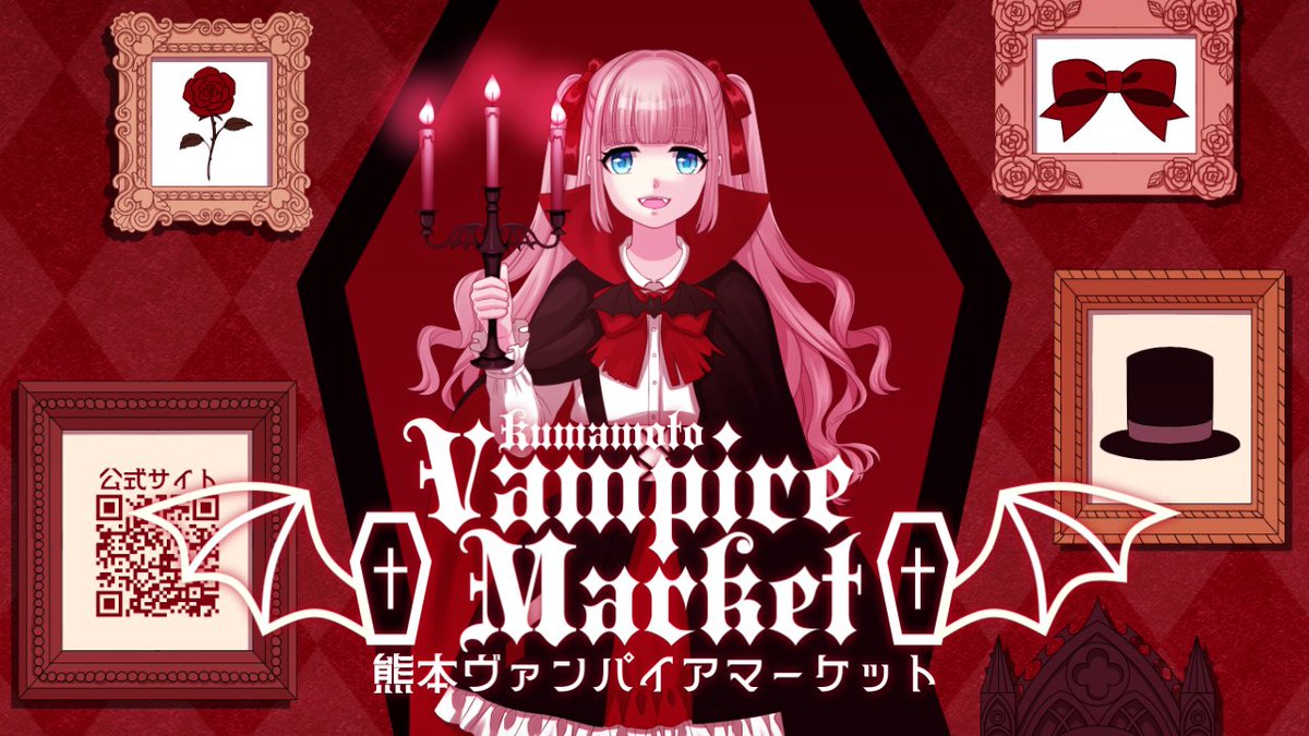熊本市で開催のハンドメイド即売会 #熊本ヴァンパイアマーケット の詳細をサイトで公開しました！
moonlit.information.jp/kumamoto/01/
#ヴァンパイアの日 #熊本マルシェ