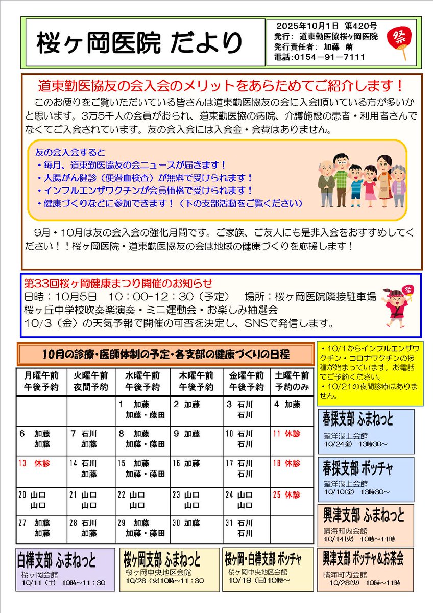 桜ヶ岡医院たより10月号です。
いよいよ10/5は桜ヶ岡健康まつりです。

友の会・職員一同お待ちしています！
＃釧路　＃内科　＃家庭医　＃健康まつり