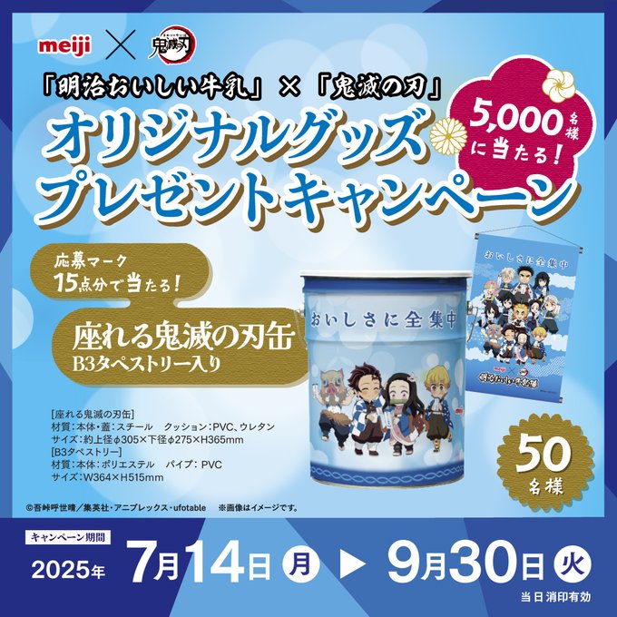 明治おいしい牛乳 座れる鬼滅の刃缶 B3タペストリー 7/14〜】明治おいしい