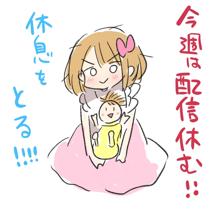 今週は配信やすみま～す
だいぶ疲れが溜まっているので休息優先する!
今後もだいぶ不定期になりそうな予感。
いずれやるのでのんびり待っててね 