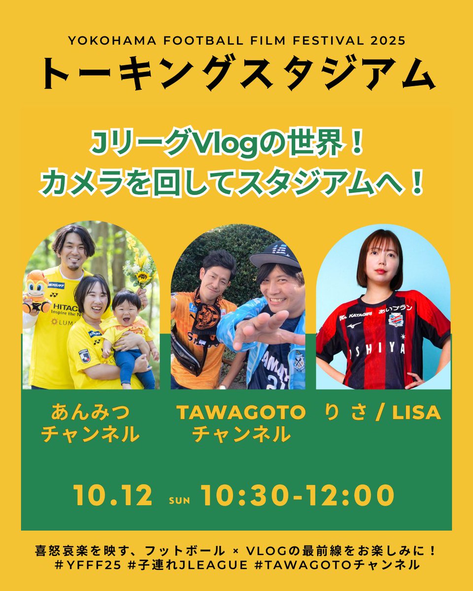 yffforg's tweet image. 【#YFFF25🗣️トーキングスタジアム】
JリーグVlogの世界！ カメラを回してスタジアムへ！
📅 10月12日（日）10:30 -12:00
🎫発売中→teket.jp/events?word=YF…

@_sa_chi_03 @TAWAGOTOygc @TAWAGOTO_J @TAWAGOTO_K1 @021021__…