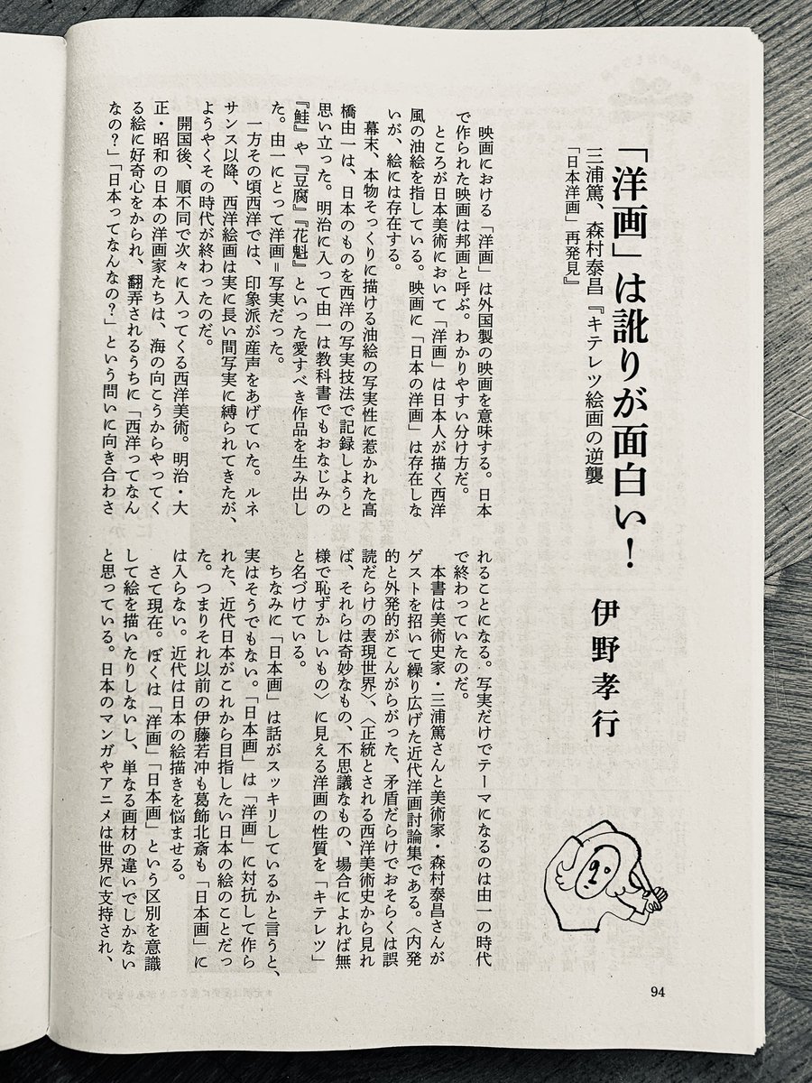 新潮社のPR誌「波」で、三浦篤さん+森村泰昌さん+ゲストによる近代洋画討論集『キテレツ絵画の逆襲』を紹介しています。
私、イラストレーターですが「文画両道」で行きたいので、文章を頼まれるとヤル気を出します。久しぶりに出したヤル気をお読みください。 