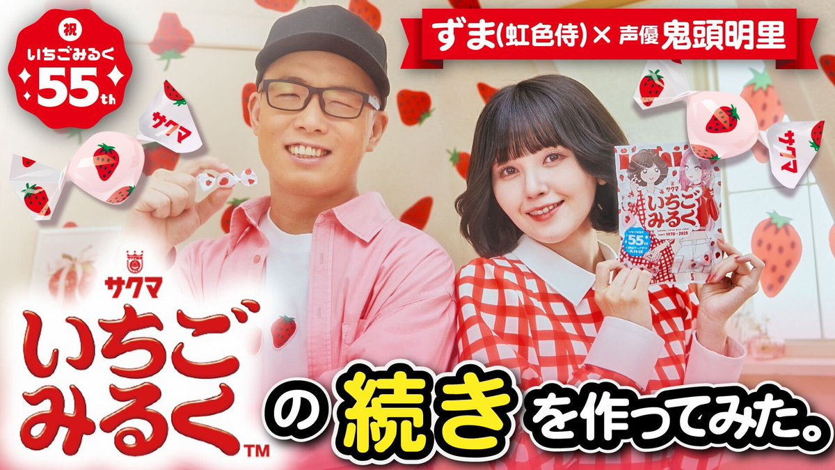 鬼頭明里×#虹色侍ずま いちごみるく55周年記念コラボ動画公開