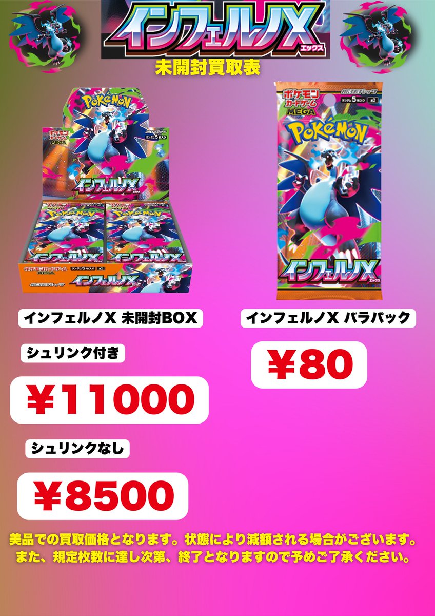 🔥🔥インフェルノX買取表🔥🔥 本日発売の新弾の買取表です