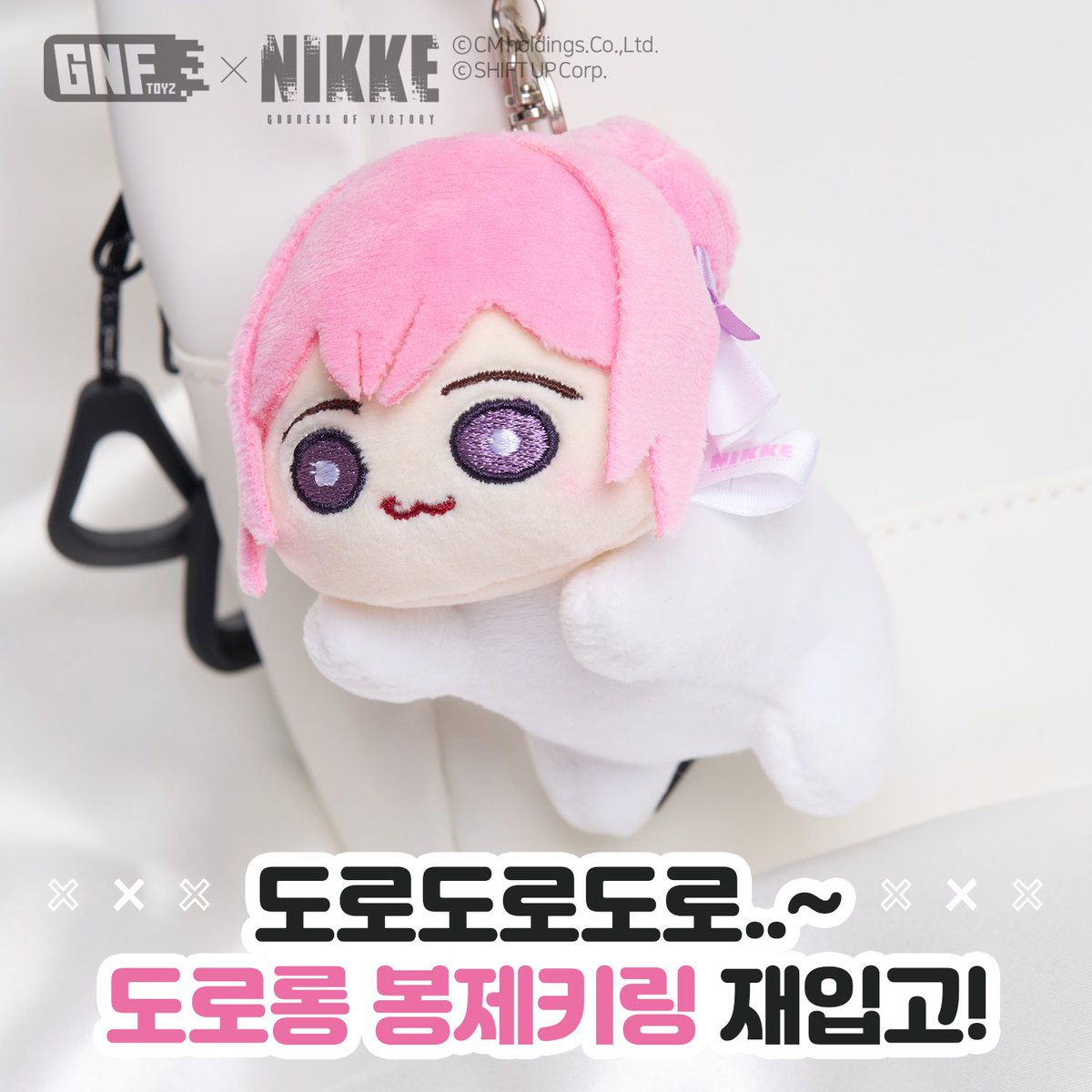 도로롱 봉제키링 재입고!
smartstore.naver.com/gnftoyz
　
#니케 #nikke #도로롱 #doro #봉제키링