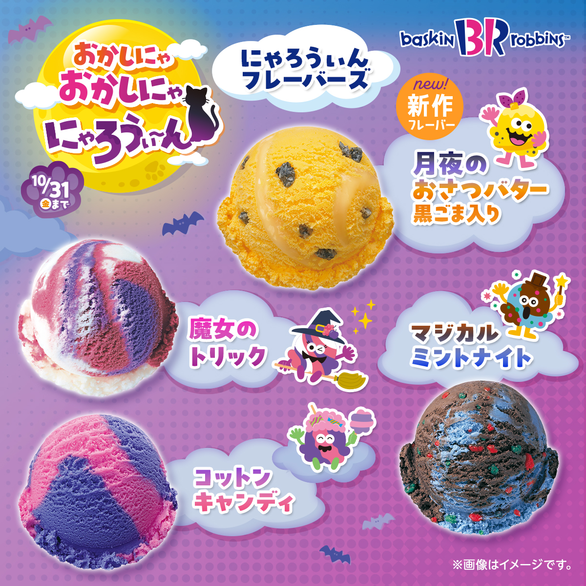 BR31_Icecream's tweet photo. 今年のサーティワンのハロウィンは🎃🍬
黒ねこ尽くしの
「おかしにゃおかしにゃにゃろうぃ～ん」🐈‍⬛🌕✨

今だけのフレーバーに、ピックつきのダブルカップ、ポーチ付きのBOXなど魅力的でたまらにゃい商品がいっぱい🐾🍠
サーティワンでにゃろうぃ～んを楽しもう🎃
キャンペーンは10月31日まで🎉