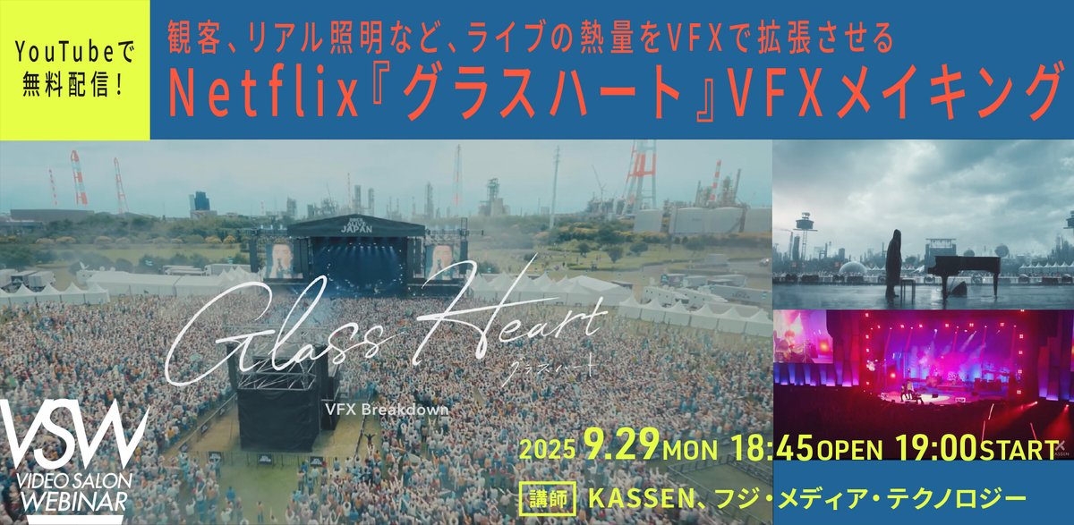 videosalon's tweet photo. ━━*＼今晩19時、無料配信😊／*━━
　　　
　映像制作の専門誌VIDEO SALON
　　　　特集連動ウェビナー

━━━━━━━━━━━━━━━━━━
　🦸‍♂️ライブの熱量を拡張させる🦸‍♀️

˗ˏˋNetflixシリーズ『#グラスハート』ˎˊ˗
　　🎤🥁VFXメイキング🎸🎹

9月29日（月）19時からライブ配信⚡️
講師：KASSEN（@KASSEN_VFX）
＆#フジ・メディア・テクノロジー #fmt

Netflixで好評配信中『グラスハート』の
ライブシーンのVFXワークについて、
VFXヘッドスタジオKASSENメンバーと
リアル照明演出のUEによるデジタル化を
サポートした fmtメンバーが解説します‼️

🔻詳細・申込みはリプライ欄から

#Netflix #VFX #UnrealEngine
#Houdini #UE5 #Maya #Nuke