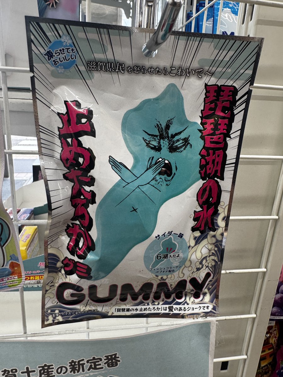 朝から彦根に移動してコーヒー買ったら関西しか通用しないグミ発見😂