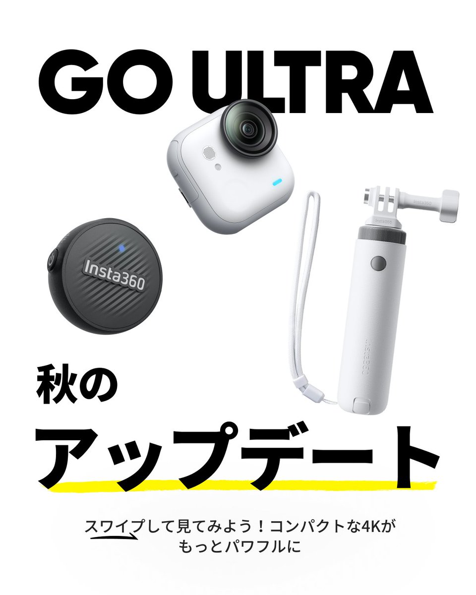 Insta360 GO Ultra 秋アップデート公開！ 🎙️ Mic Air対応 – Vlogを