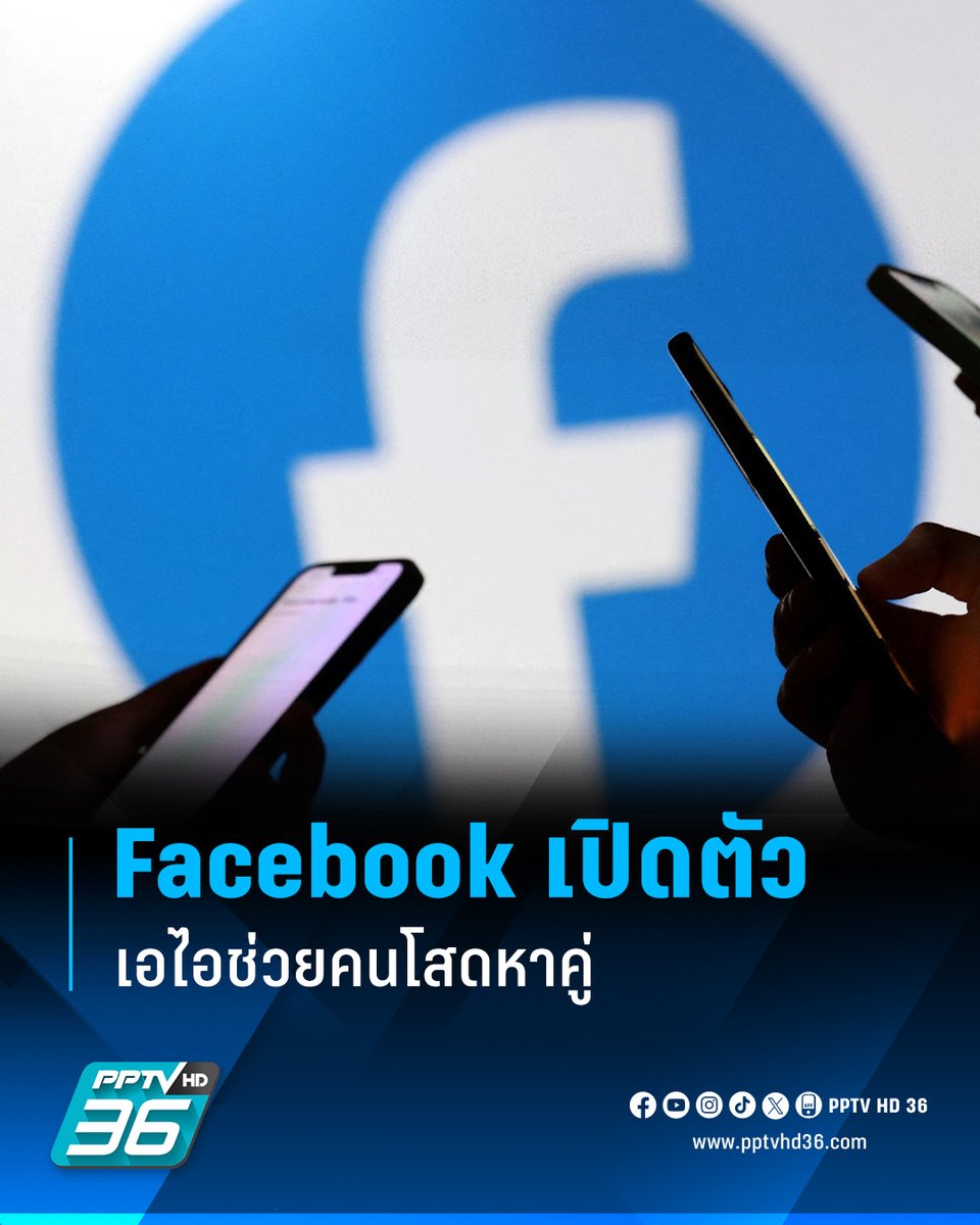 PPTVHD36's tweet photo. Facebook Dating ประกาศใช้ AI ช่วยผู้ใช้หาคู่ เพียงแค่คุยกับ AI ว่ามีสเปกแบบไหน ก็จะช่วยหาคู่ตามที่ต้องการได้เลย

อ่านข่าว: https://t.co/5BDkmsz4D2

#เมตา #Meta #เฟซบุ๊ก #Facebook #FacebookDating #DatingApp #ปัญญาประดิษฐ์ #เอไอ #เรื่องข่าวเรื่องใหญ่ #PPTVHD36 https://t.co/QXSd50WFzt
