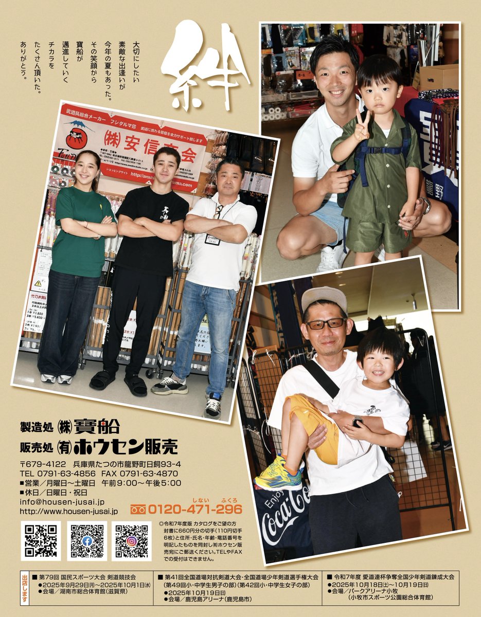 好評発売中、月刊『剣道日本』最新号（2025年１１月号）の裏表紙です。
本日から実施されている国スポにも出店しているそうです。