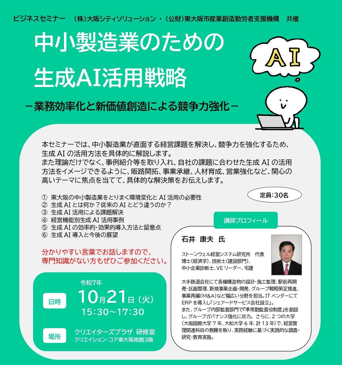 ／
製造業者向け
生成AI活用セミナー
＼
中小企業の経営課題の解決に向けた、生成AIの活用方法を解説します。
日時：10月21日(火)15時30分～17時30分
場所：クリエイターズプラザ
参加費：無料
定員：30人(申込先着順)
申込みはこちら↓
forms.gle/PZkhPS2Mn3n7JY…