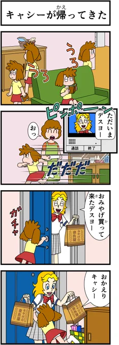 #キャシーとわたし
とってもリバイバル
第20話 キャシーと修学旅行 後編

毎朝7時に #4コマ を公開
8日目〜

#ほのぼの #4コマ漫画 #ほっこり #漫画 #manga #創作漫画 #漫画が読めるハッシュタグ #修学旅行 