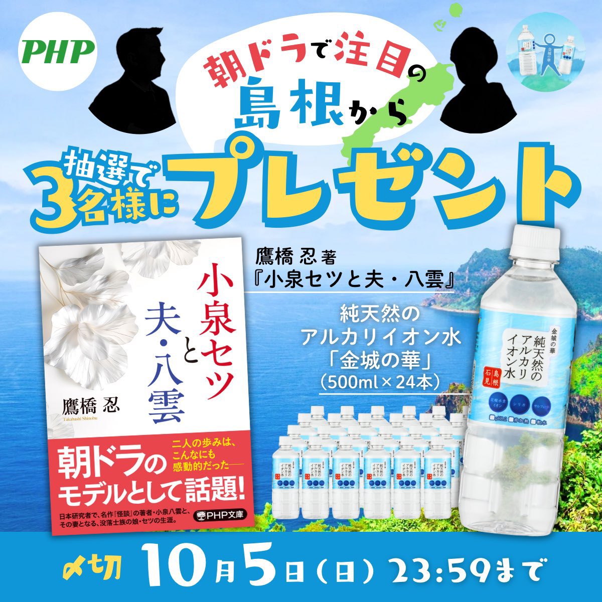 kfg_water's tweet image. ＼朝ドラで注目の島根から／
鷹橋忍『小泉セツと夫・八雲』と
純天然のアルカリイオン水「金城の華」（500ml / 1ケース、24本入）を
抽選3名様にプレゼント🎁

✅ @PHPInstitute_PR と @kfg_water をフォロー
✅この投稿をリポスト
✅当選通知はDMで
締切：10/5（日）23:59