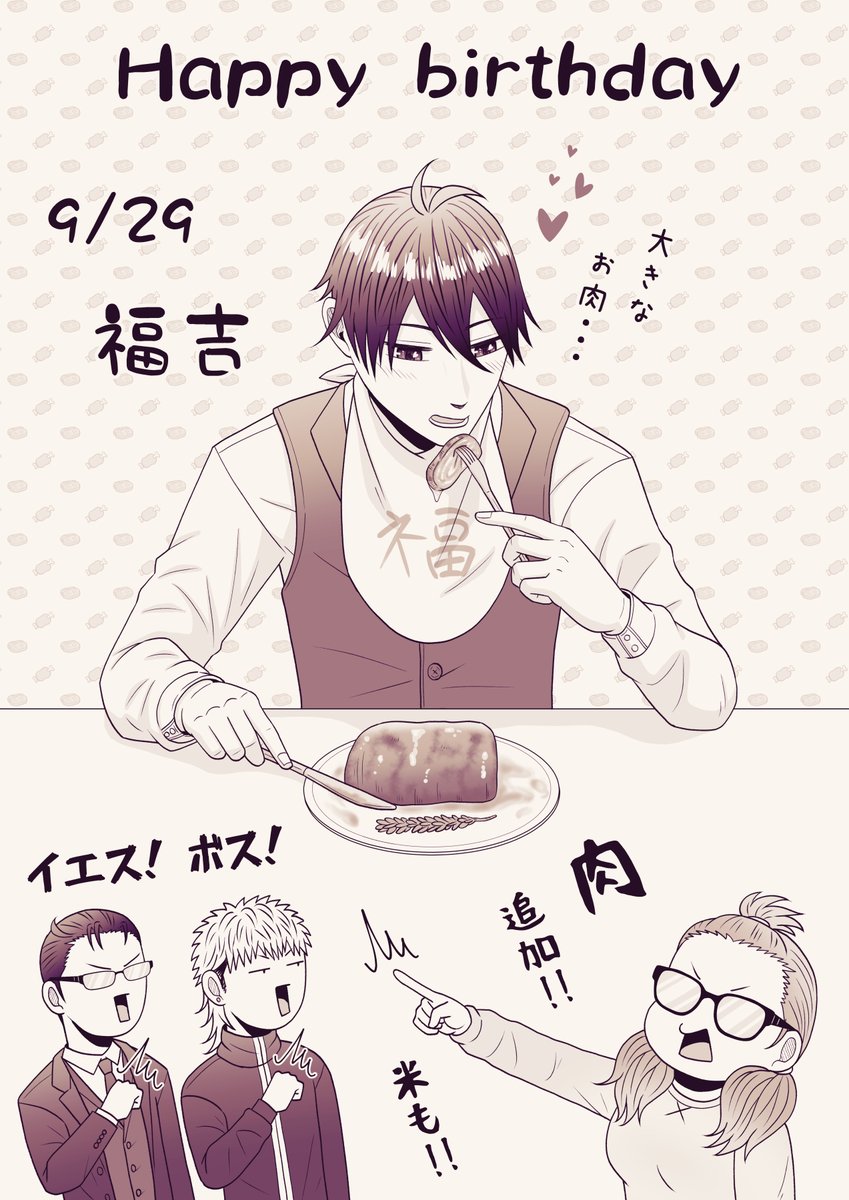 🎉福吉ハピバ～🎉

皆の衆、肉を持て🍖🍖🍖

#福吉くんは愛されボンビー