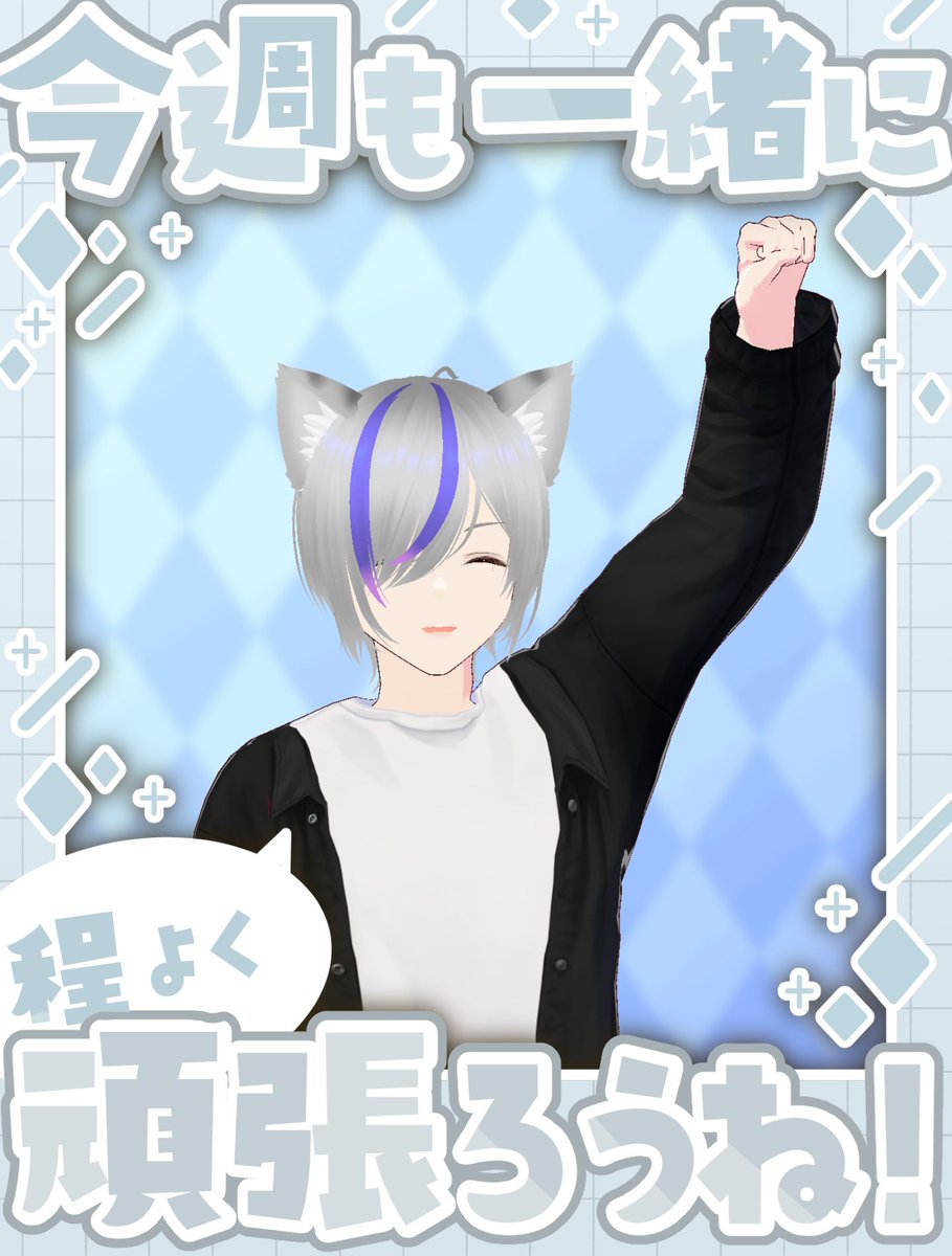 みなさんおはようございます🐾
今日は新しい1週間の始まりである𝑀𝑜𝑛𝑑𝑎𝑦です！
週の始まりということでちょっと憂鬱な人もいるかもだけど、私と一緒に程々に頑張りましょう！！
 #新人Vtuber  #おはようVtuber  #珠宮家  #珠宮ルイ  #Vtuber準備中