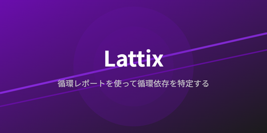 TechMatrix_Se's tweet image. Lattix 循環レポートを使って循環依存を特定する dlvr.it/TNLdzs #Understand #TechMatrix