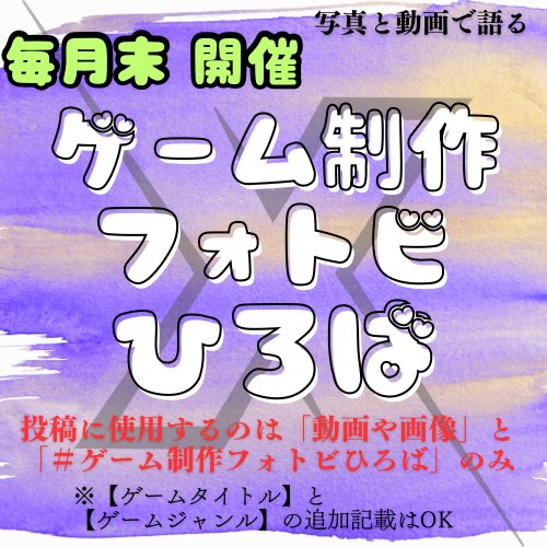 moguradungeon's tweet image. 明日ついに初開催✨
#ゲーム制作フォトビひろば
スクショや動画で作品を見せ合おう!
制作途中でもOK👍
写真、動画+タグのみのシンプル投稿(ゲームタイトル、ジャンルの追記はOK)
投稿用テンプレもあるのでご参考に!
皆さん、よろしくお願いします🙏