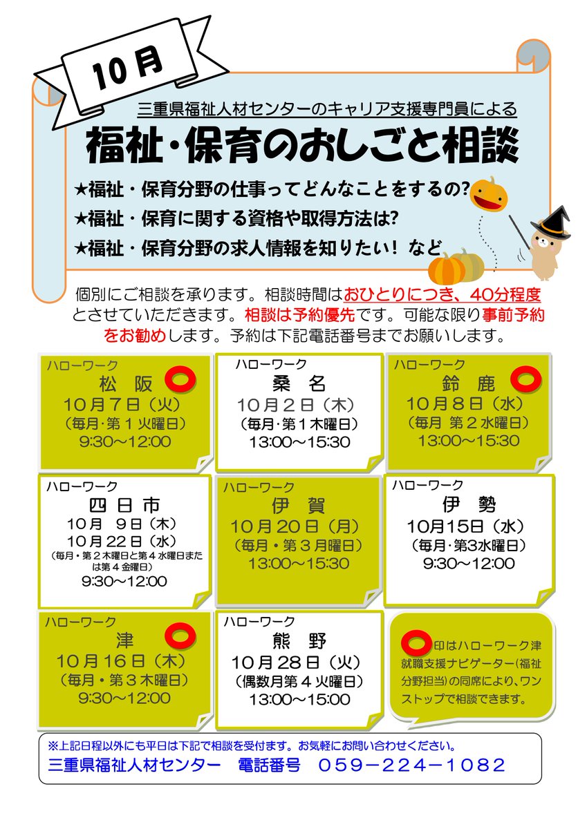 福祉・保育のおしごと相談🍀
＠三重県内ハローワーク
10月の予定表です📝
福祉・保育のお仕事について
何でもご相談いただけます
【予約優先】
ご予約はこちら💁
☎️059-224-10892