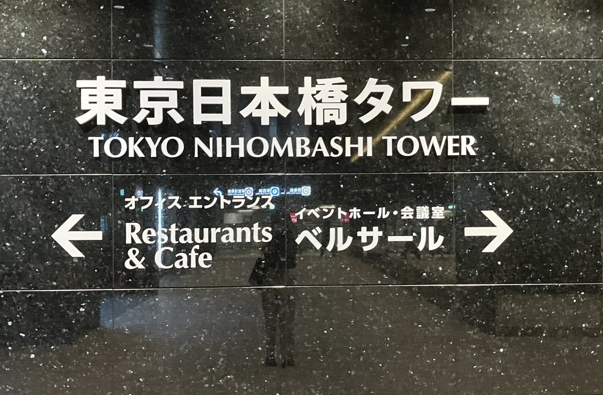mjs_tokyo1's tweet image. 東京第一支社ですが、本日より
『東京日本橋タワー』へ移転となりました㊗️📦

さらに広くなったオフィスにソワソワ🫣

より一層精進して参りますので、今後とも変わらぬご愛顧のほどお願い申し上げます☺️

#企業公式
#企業公式相互フォロー
#企業公式つぶやき部