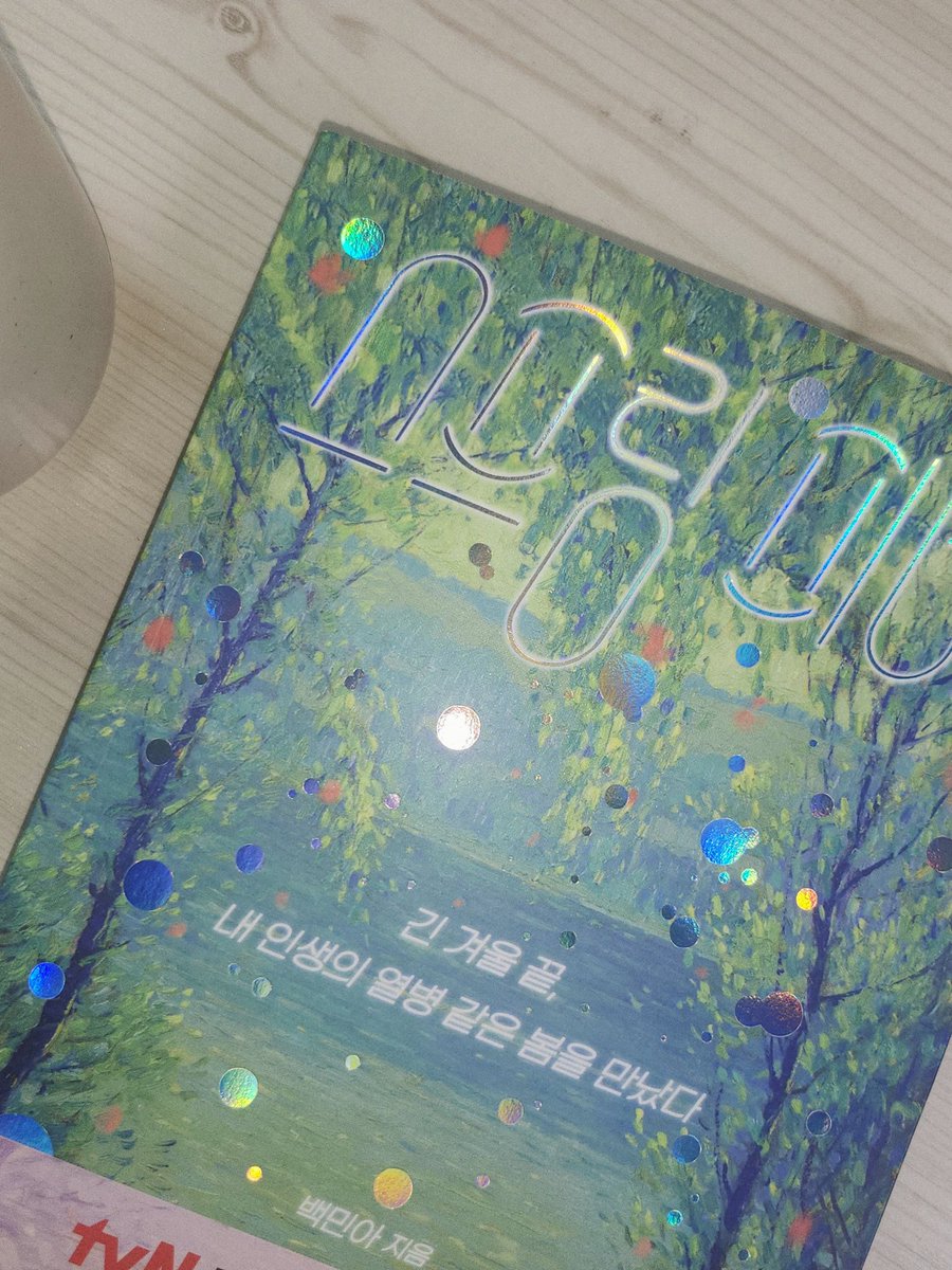 #도서제공 #시와글과책

필름출판사에서 보내주신 『스프링피버』 🥹
책 표지도 넘 예쁘고 오랜만에 달달한 거 읽고 싶어서 ••• 🫶🏻
흐린 날에 크리스틴 다트너 밀키우롱 마시면서 책 읽기 。。