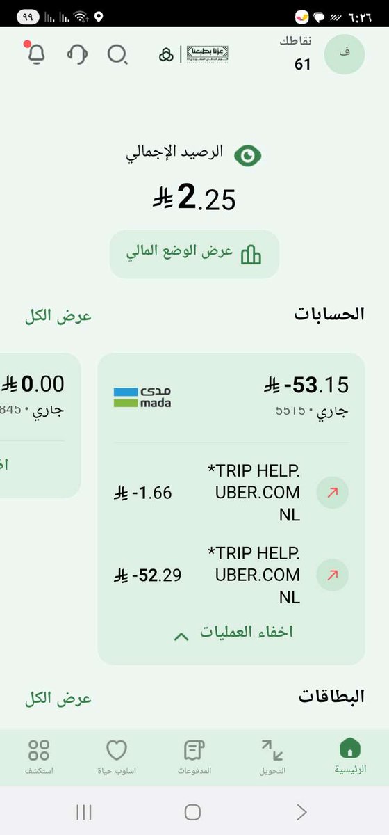 am6_am9's tweet photo. @i__seham2 @Uber_KSA نفس المشكلة معاي ..سحوبات مبالغ ولا في اي حل للمشكله من اوبر https://t.co/iTTDzrIpXm