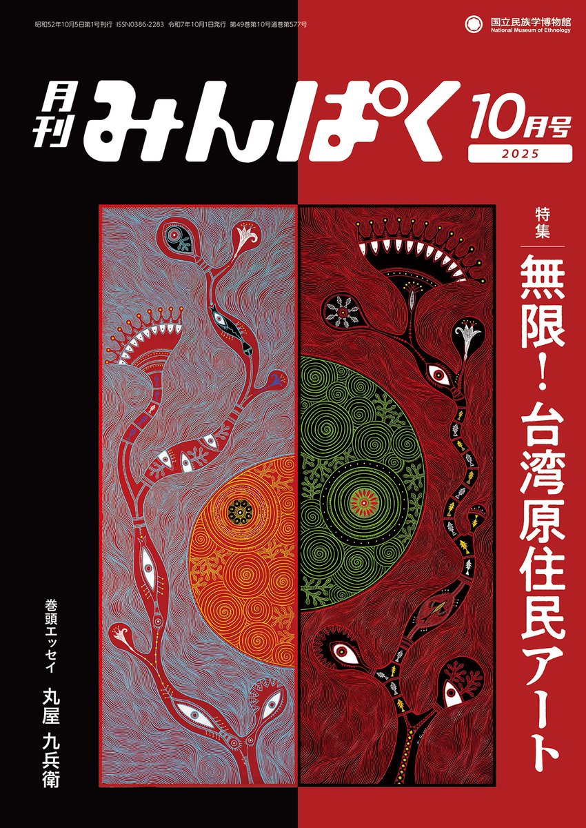 国立民族学博物館 on X: 