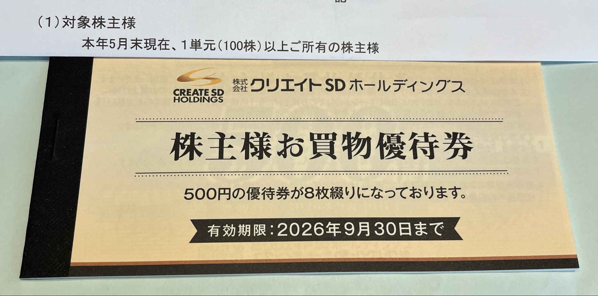 【匿名配送】クリエイトSD 株主優待券 4000円 期限:2025年9月30日 2025&frasl;9 クリエイトSD 株主優待券 4000円分 クリエイトSD 株主優待 到着