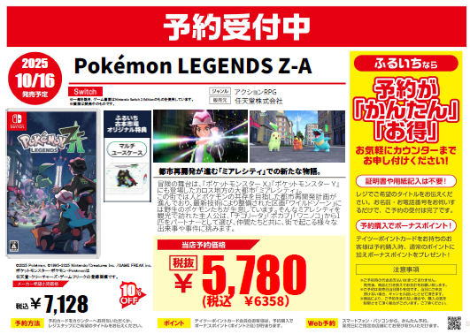 【📢発売日まで、あと18日💫】
 
10/16（木）発売　Switch２・Switch
「Pokémon LEGENDS Z-A」
 
都市再開発が進む「ミアレシティ」での新たな物語
 
ふるいちオリジナル特典が付いてくる✨

新作ゲームのご予約は
＼ぜひふるいち、古本市場で／
 
web予約はこちら▼
furu1.net/news/news_newa…