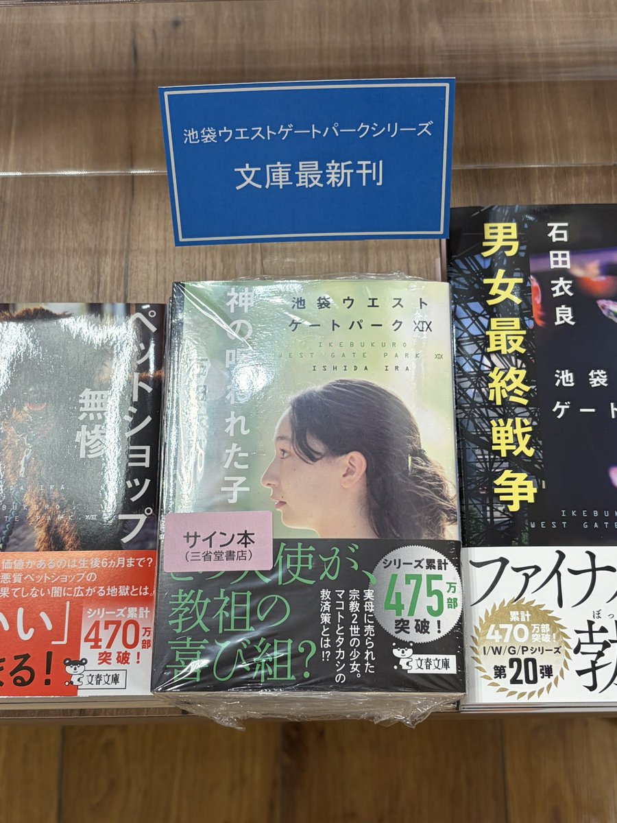 今日は11月11日✨ キングタカシの誕生日です👑 知っている人は少ないかな？ #池袋ウエストゲートパーク #IWGP #安藤崇 #キング誕生 # 石田衣良 #文春文庫 池袋ウエストゲートパーク XIX 神の呪われた子 石田衣良 サイン本