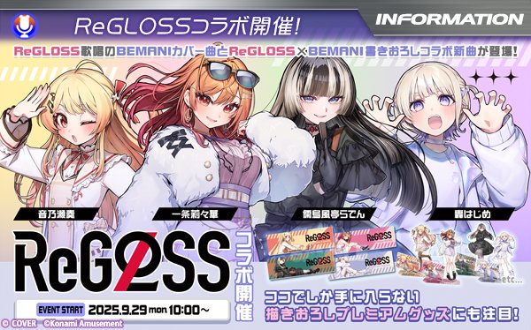 ReGLOSS×BEMANIコラボ開催！】 9/29(月)10:00より ReGLOSSプレミアム