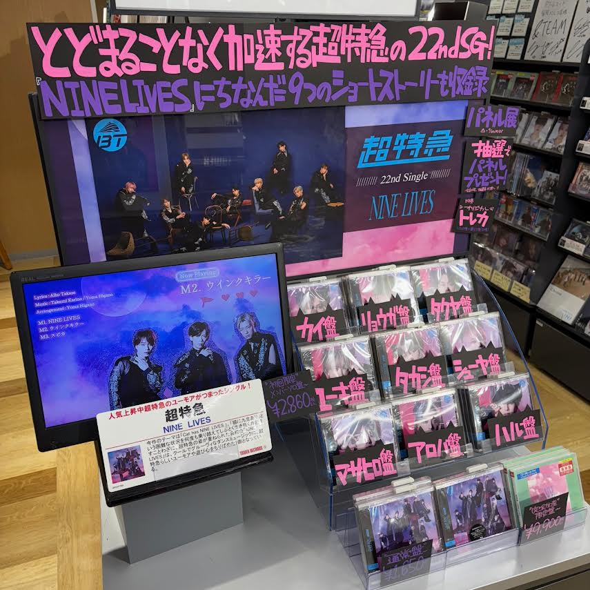 超特急 NINE LIVES タワレコ パネル リョウガ NINE LIVES | 超特急