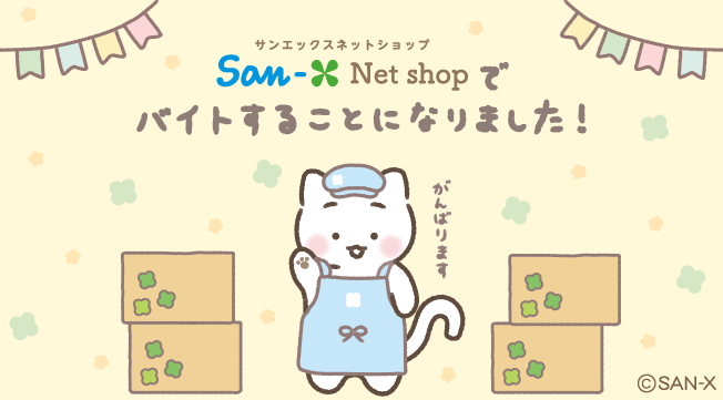 公式】サンエックスネットショップ (@sanx_netshop) / X