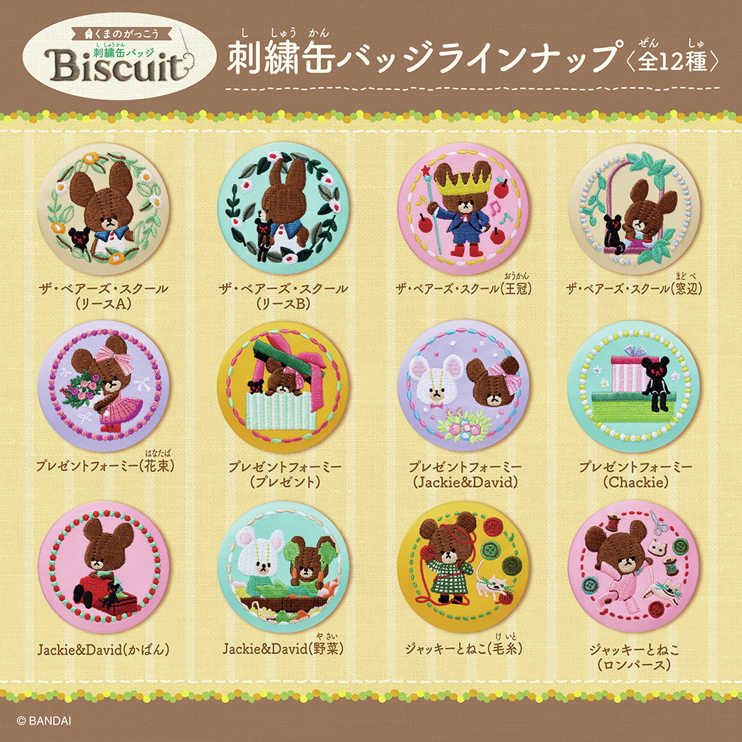 くまのがっこう 刺繍缶バッジビスケット本日発売／ バター風味の