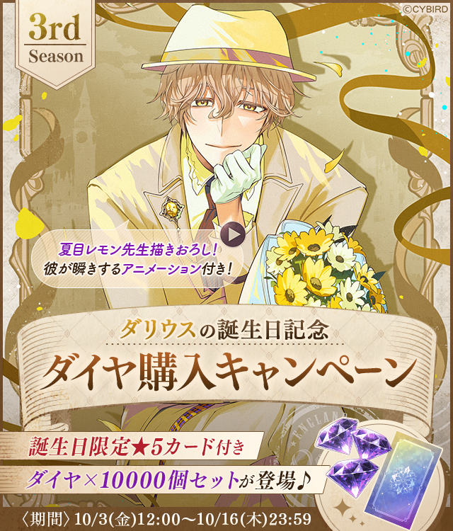 👼予告👼

#ダリウス誕生日記念
ダイヤ購入キャンペーン
3rd Seasonが開催決定✨

#夏目レモン 先生描きおろしイラストに
瞬きをするアニメーションが付いたよ♪

イケシリマーケットではさらにお得！

ダイヤ×10,000個を購入すると付いてくる
★5限定カードをお楽しみに👀

#ダリウス誕生祭