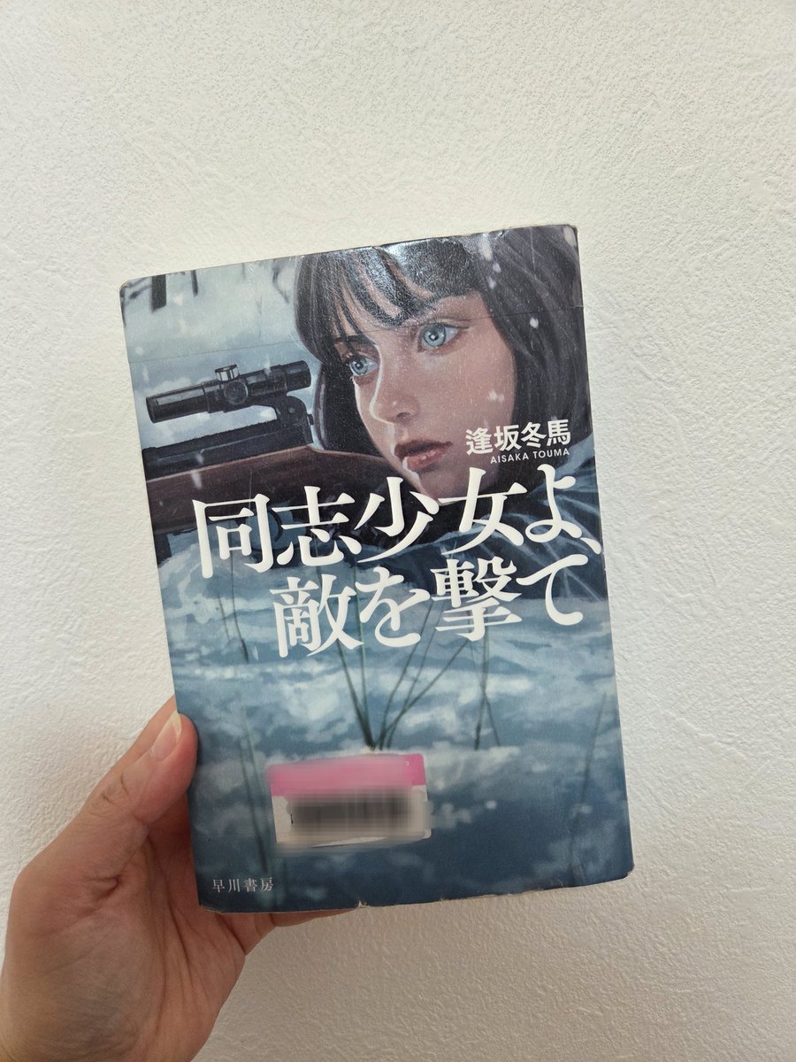 #読了
逢坂冬馬『同志少女よ、敵を撃て』
普段敬遠しがちな題材とかだけど、最後まで面白かった！
バーニャに真顔で突入には笑う🤣
#読書好きな人と繋がりたい
#面白かった本教えてください