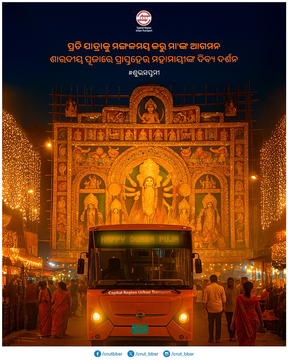 CRUT_BBSR's tweet image. ମହାମାୟାଙ୍କ ପବିତ୍ର ମହା ସପ୍ତମୀ ଅବସରରେ ଆପଣମାନଙ୍କୁ ଶାରଦୀୟ ଅଭିନନ୍ଦନ। 

#ମହାସପ୍ତମୀ #ଶାରଦୀୟଦୂର୍ଗାପୂଜା