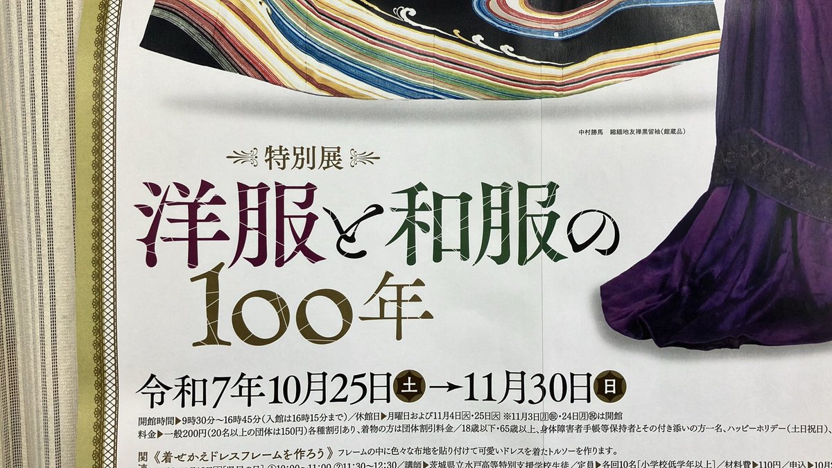 【特別展　洋服と和服の100年　会期10月25日〜11月30日】

日本人の衣服がどのように移り変わっていったのか、実物資料や当時の写真を交えてその経緯を追いつつ、併せて戦前から戦後の水戸の学生の服装などを展示します。

city.mito.lg.jp/site/museum/10…

＃水戸 ＃博物館 ＃民俗 ＃展覧会 ＃洋服 ＃和服